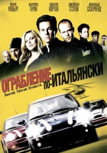 Постер к фильму Ограбление по-итальянски